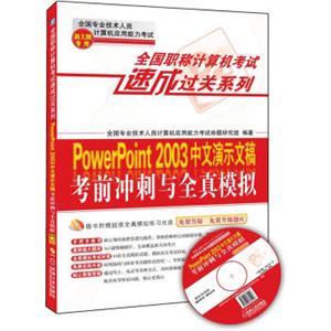 全国职称计算机考试速成过关系列：PowerPoint2003中文演示文稿考前冲刺与全真模拟：新大纲