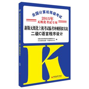 全国计算机等级考试·新版无纸化上机考试临考冲刺模拟实战：二级C语言程序设计（2015年无纸化考试专用）