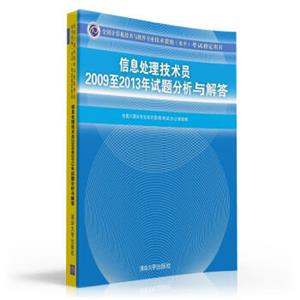 全国计算机技术与软件专业技术资格（水平）考试指定用书：信息处理技术员2009至2013年试题分析与解答