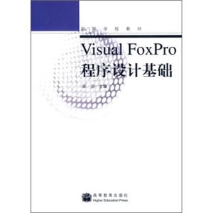 高等学校教材：VisualFoxPro程序设计基础