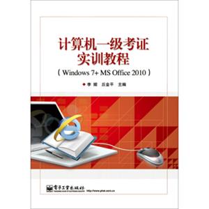 计算机一级考证实训教程（Windows7+MSOffice2010）