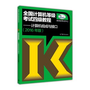 全国计算机等级考试四级教程：计算机组成与接口（2016年版）