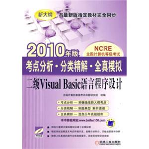 NCRE全国计算机等级考试·考点分析·分类精解·全真模拟：二级VisualBasic语言程序设计