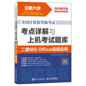 全国计算机等级考试考点详解与上机考试题库二级MSOffice高级应用