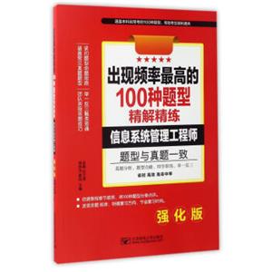 出现频率最高的100种题型精解精练：信息系统管理工程师（强化版）