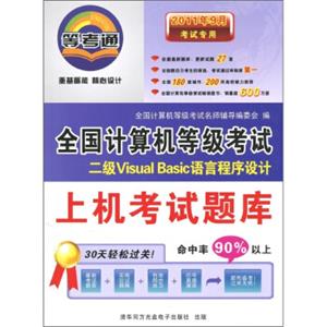 2011年9月考试专用：二级VisualBasic语言程序设计（附CD-ROM光盘1张）