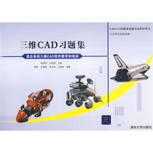 CAD/CAM职业技能考试推荐用书：三维CAD习题集（附DVD-ROM光盘1张）