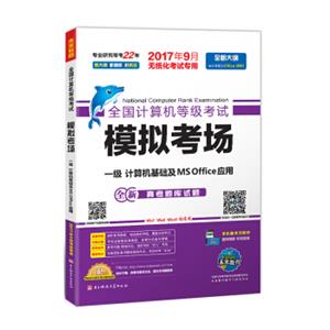 未来教育.全国计算机等级考试模拟考场一级计算机基础及MSOffice应用（2017年9月）