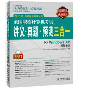 全国职称计算机考试讲义真题预测三合一中文WindowsXP操作系统2015年-2016年考试专用