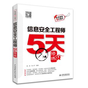 信息安全工程师5天修炼