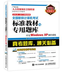 2016年2017年考试专用全国职称计算机考试标准教材与专用题库中文WindowsXP操