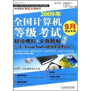 2009全国计算机等级考试超级模拟+全真题解笔试：二级VisualFoxPro数据库程序设计（附光盘）