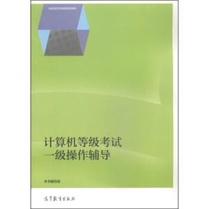 计算机等级考试一级操作辅导/全国高职高专教育规划教材