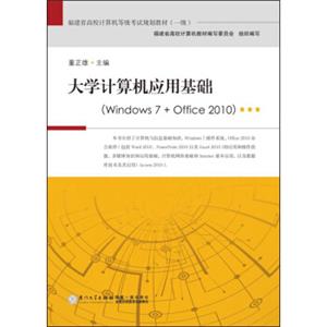 大学计算机应用基础（windows7+office2010）