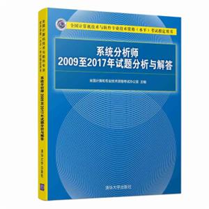 系统分析师2009至2017年试题分析与解答（全国计算机技术与软件专业技术资格（水平）考试指定用书）