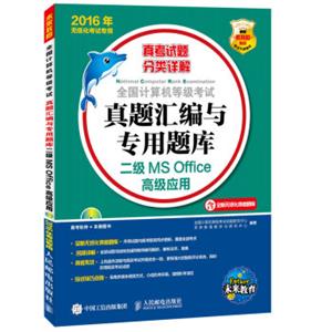 全国计算机等级考试真题汇编与专用题库二级MSOffice高级应用2016年无纸化考试专用