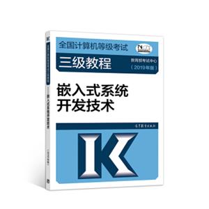 2019计算机三级2019年全国计算机等级考试三级教程——嵌入式系统开发技术(2019年版)