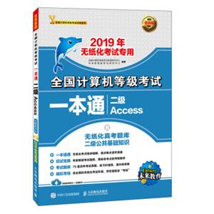 2019年全国计算机等级考试一本通二级Access