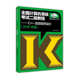 全国计算机等级考试二级教程：C++语言程序设计（2016年版）