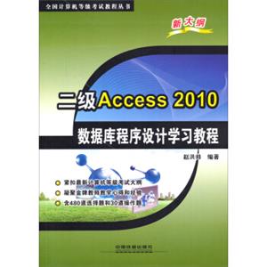 二级Access2010数据库程序设计学习教程/全国计算机等级考试教程丛书