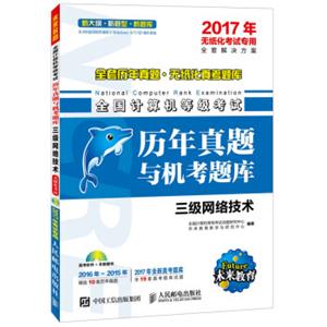 2017年无纸化考试专用全国计算机等级考试历年真题与机考题库三级网络技术