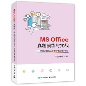 MSOffice真题演练与实战――全国计算机二级等级考试辅导教程