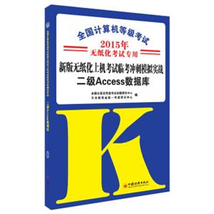 全国计算机等级考试·新版无纸化上机考试临考冲刺模拟实战：二级ACCESS数据库（2015年无纸化考试专用）