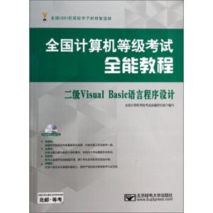 全国计算机等级考试全能教程：二级VisualBasic语言程序设计（附光盘）