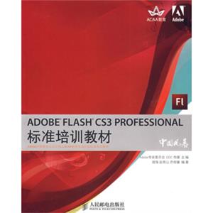 ADOBEFLASHCS3PROFESSIONAL标准培训教材