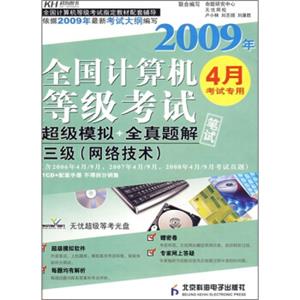 2009年全国计算机等级考试超级模拟+全真题解笔试（3级）（4月考试专用）