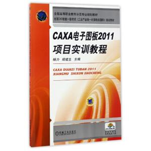 CAXA电子图板2011项目实训教程/全国高等职业教育示范专业规划教材