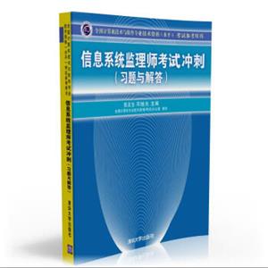 全国计算机技术与软件专业技术资格（水平）考试参考用书：信息系统监理师考试冲刺（习题与解答）