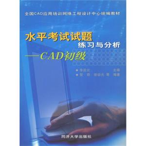 水平考试试题练习与分析（CAD初级）（附光盘1张）