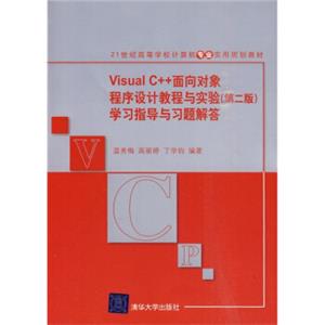 VisualC++面向对象程序设计教程与实验学习指导与习题解答（第2版）