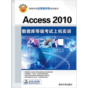 Access2010数据库等级考试上机实训（附光盘）/高等院校应用型特色规划教材