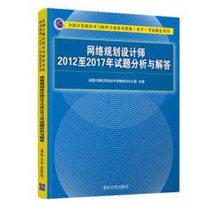 网络规划设计师2012至2017年试题分析与解答/全国计算机技术与软件专业技术资格（水平）考试指定用书