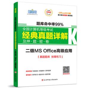 新思路2018年9月全国计算机等级考试经典真题详解及押题密卷：二级MSOffice高级应用（新大纲新题库）