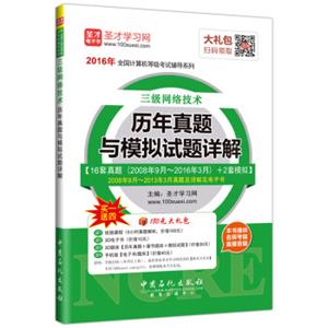 圣才教育·全国计算机等级考试三级网络技术历年真题与模拟试题详解（赠送视频课程大礼包）