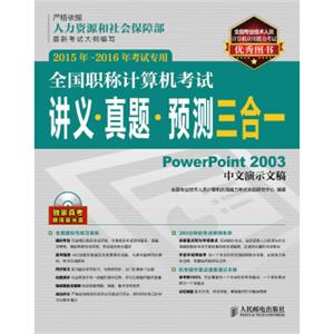 全国职称计算机考试讲义真题预测三合一PowerPoint2003中文演示文稿2015年-2016年考试专用