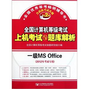 全国计算机等级考试上机考试与题库解析：一级MSOffice（2012年考试专用）（第2版）