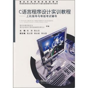 C语言程序设计实训教程：上机指导与等级考试辅导