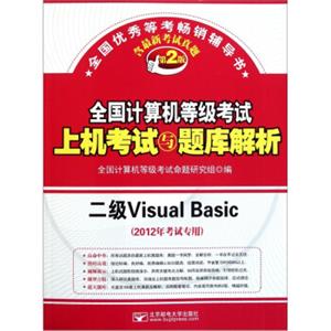 全国计算机等级考试上机考试与题库解析：二级VisualBasic（2012年考试专用）（第2版）（附光盘）