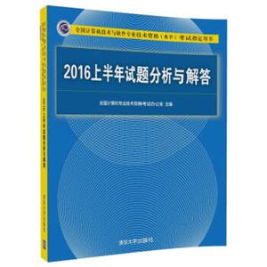 2016上半年试题分析与解答/全国计算机技术与软件专业技术资格（水平）考试指定用书