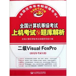 全国计算机等级考试上机考试与题库解析：二级VisualFoxPro（2012年考试专用）（第2版）（附光盘）