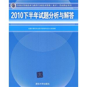 全国计算机技术与软件专业技术资格（水平）考试指定用书：2010下半年试题分析与解答