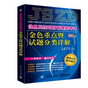 信息系统项目管理师考试金色重点暨试题分类详解