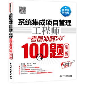 系统集成项目管理工程师考前冲刺100题（第二版软考冲刺100题）