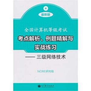 全国计算机等级考试考点解析、例题精解与实战练习：三级网络技术