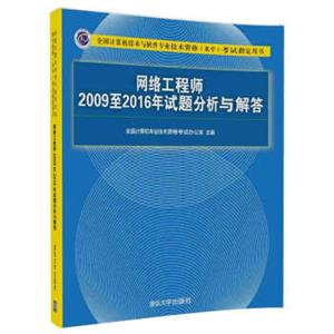 网络工程师2009至2016年试题分析与解答/全国计算机技术与软件专业技术资格（水平）考试指定用书