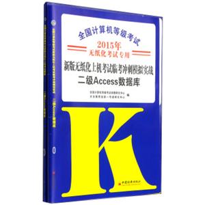 2015全国计算机等级考试新版无纸化上机考试专用：二级ACCESS数据库（套装共2册，附光盘1张）